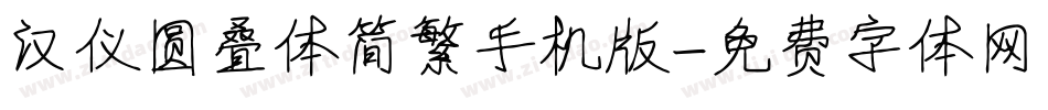 汉仪圆叠体简繁手机版字体转换