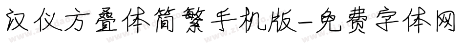 汉仪方叠体简繁手机版字体转换