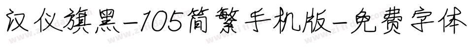 汉仪旗黑-105简繁手机版字体转换