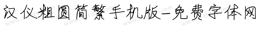 汉仪粗圆简繁手机版字体转换