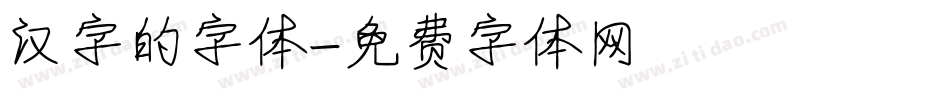 汉字的字体字体转换