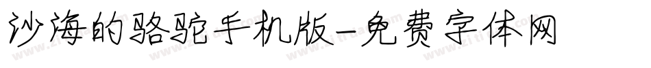 沙海的骆驼手机版字体转换