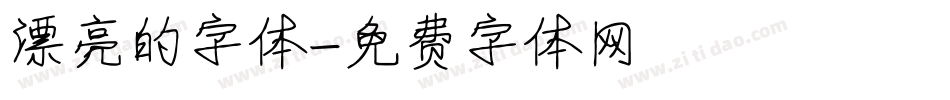 漂亮的字体字体转换