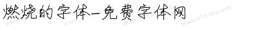 燃烧的字体字体转换