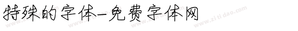 特殊的字体字体转换
