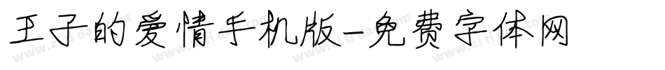 王子的爱情手机版字体转换