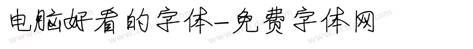 电脑好看的字体字体转换