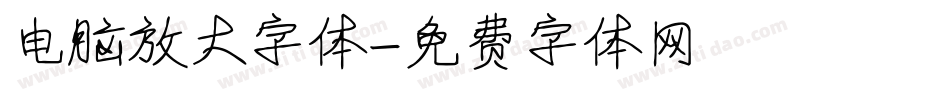 电脑放大字体字体转换