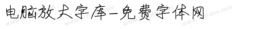 电脑放大字库字体转换