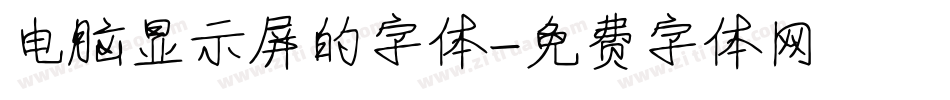 电脑显示屏的字体字体转换