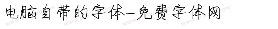 电脑自带的字体字体转换