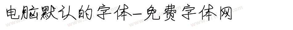 电脑默认的字体字体转换