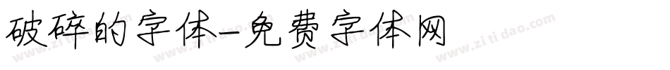 破碎的字体字体转换