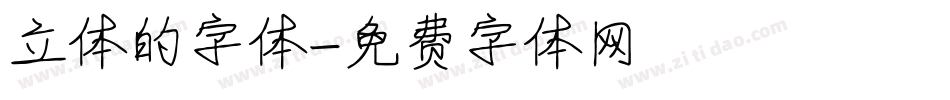 立体的字体字体转换