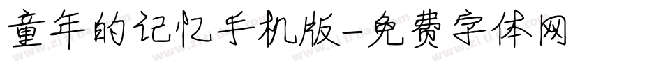 童年的记忆手机版字体转换
