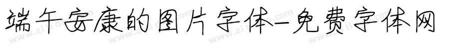端午安康的图片字体字体转换