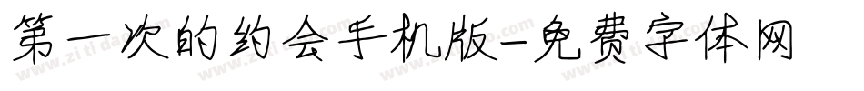第一次的约会手机版字体转换