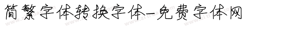 简繁字体转换字体字体转换