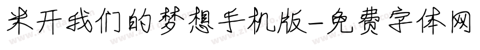 米开我们的梦想手机版字体转换