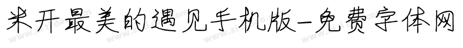 米开最美的遇见手机版字体转换