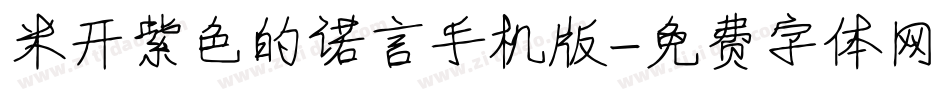 米开紫色的诺言手机版字体转换