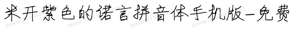 米开紫色的诺言拼音体手机版字体转换