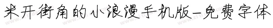 米开街角的小浪漫手机版字体转换