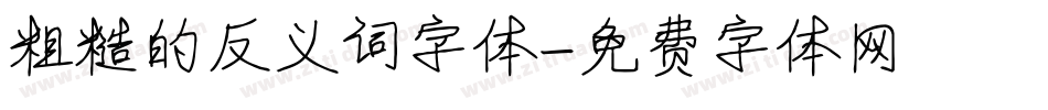 粗糙的反义词字体字体转换