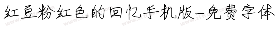 红豆粉红色的回忆手机版字体转换