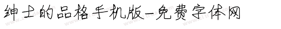 绅士的品格手机版字体转换