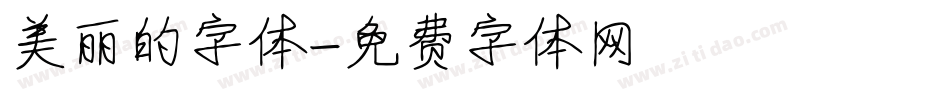 美丽的字体字体转换