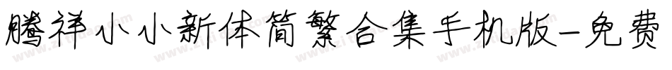 腾祥小小新体简繁合集手机版字体转换