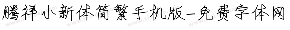 腾祥小新体简繁手机版字体转换
