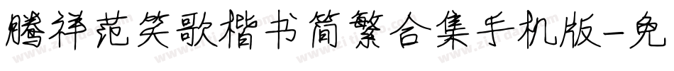 腾祥范笑歌楷书简繁合集手机版字体转换