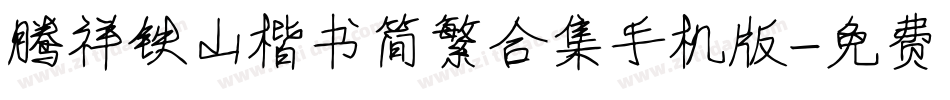 腾祥铁山楷书简繁合集手机版字体转换