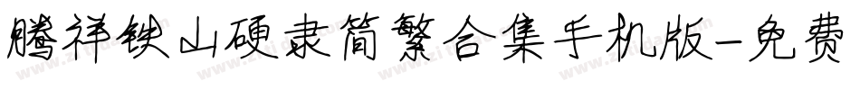 腾祥铁山硬隶简繁合集手机版字体转换