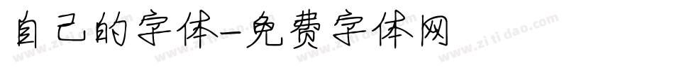 自己的字体字体转换
