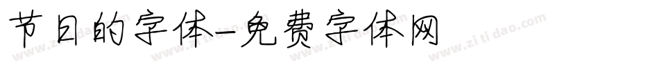节日的字体字体转换