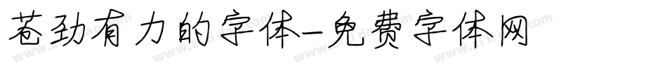 苍劲有力的字体字体转换