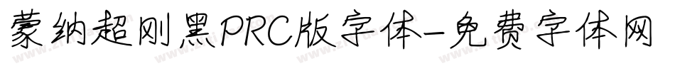 蒙纳超刚黑PRC版字体字体转换