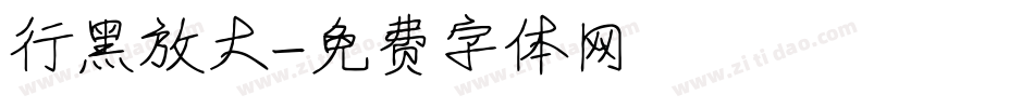 行黑放大字体转换