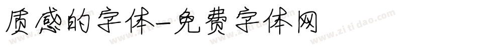 质感的字体字体转换