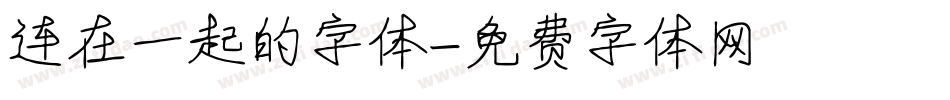 连在一起的字体字体转换