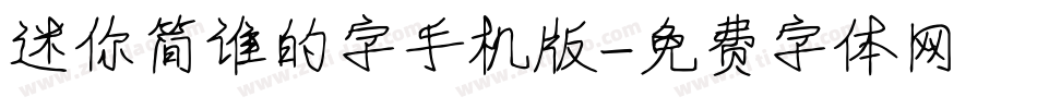 迷你简谁的字手机版字体转换