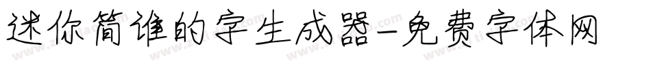 迷你简谁的字生成器字体转换