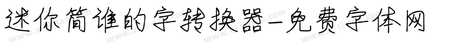 迷你简谁的字转换器字体转换