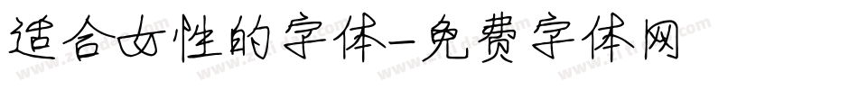 适合女性的字体字体转换