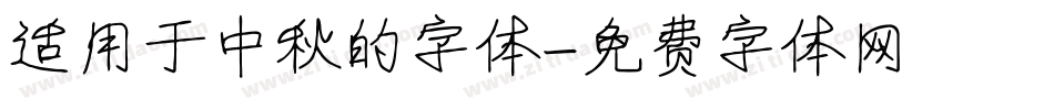 适用于中秋的字体字体转换