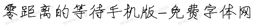 零距离的等待手机版字体转换