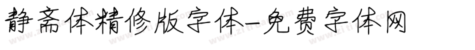 静斋体精修版字体字体转换